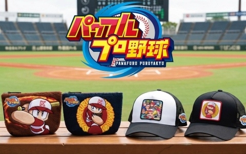「パワフルプロ野球」パワプロくんやおなじみのキャラクターたちが刺繍ポーチやメッシュキャップになって登場！