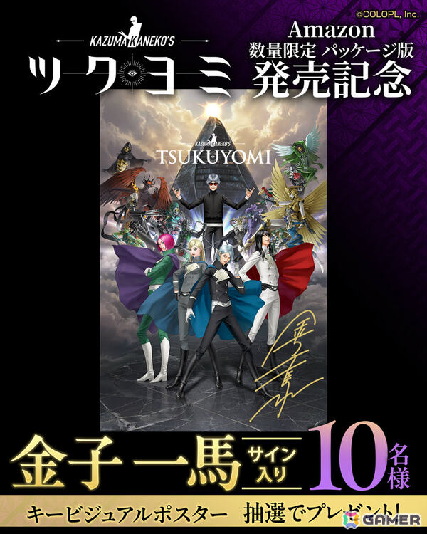 「KAZUMA KANEKO'S ツクヨミ」数量限定のSwitchパッケージ版がAmazonで発売！金子一馬氏のデジタルサイン入りポストカードを含む3種セット付きの画像2