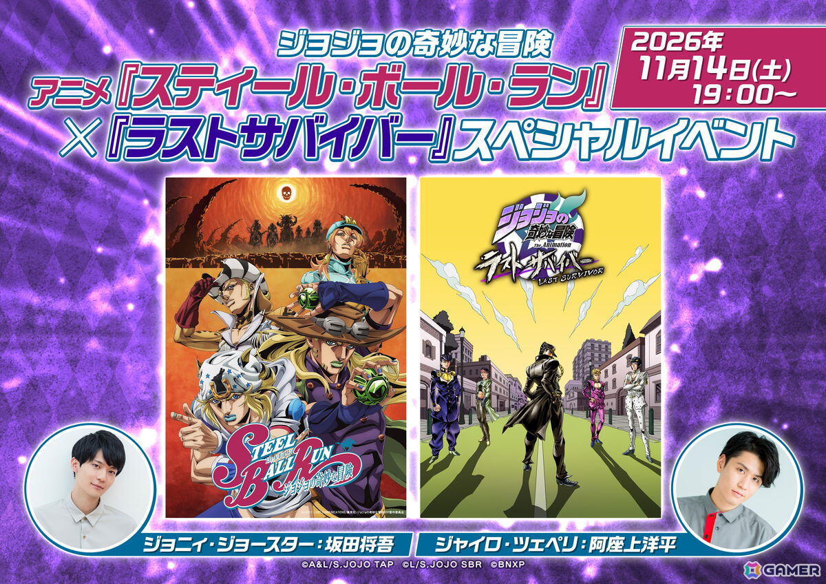 「ジョジョの奇妙な冒険 ラストサバイバー」とアニメ「スティール・ボール・ラン」のスペシャルイベントが11月14日に開催!坂田将吾さんと阿座上洋平さんが登壇の画像