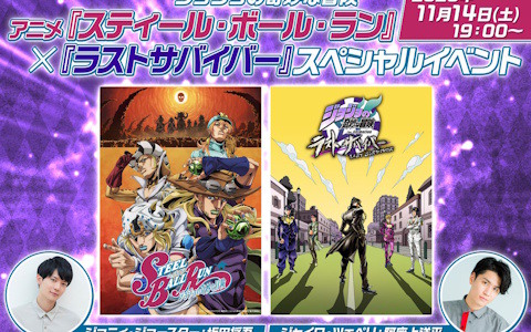 「ジョジョの奇妙な冒険 ラストサバイバー」とアニメ「スティール・ボール・ラン」のスペシャルイベントが11月14日に開催!坂田将吾さんと阿座上洋平さんが登壇