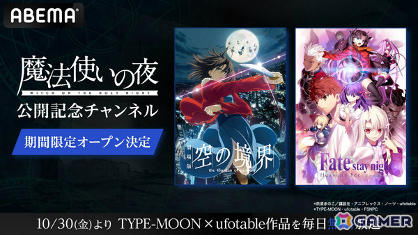 劇場アニメ「魔法使いの夜」公開を記念してABEMAにTYPE-MOON×ufotable作品の専門チャンネルが10月30日より初開設！の画像1