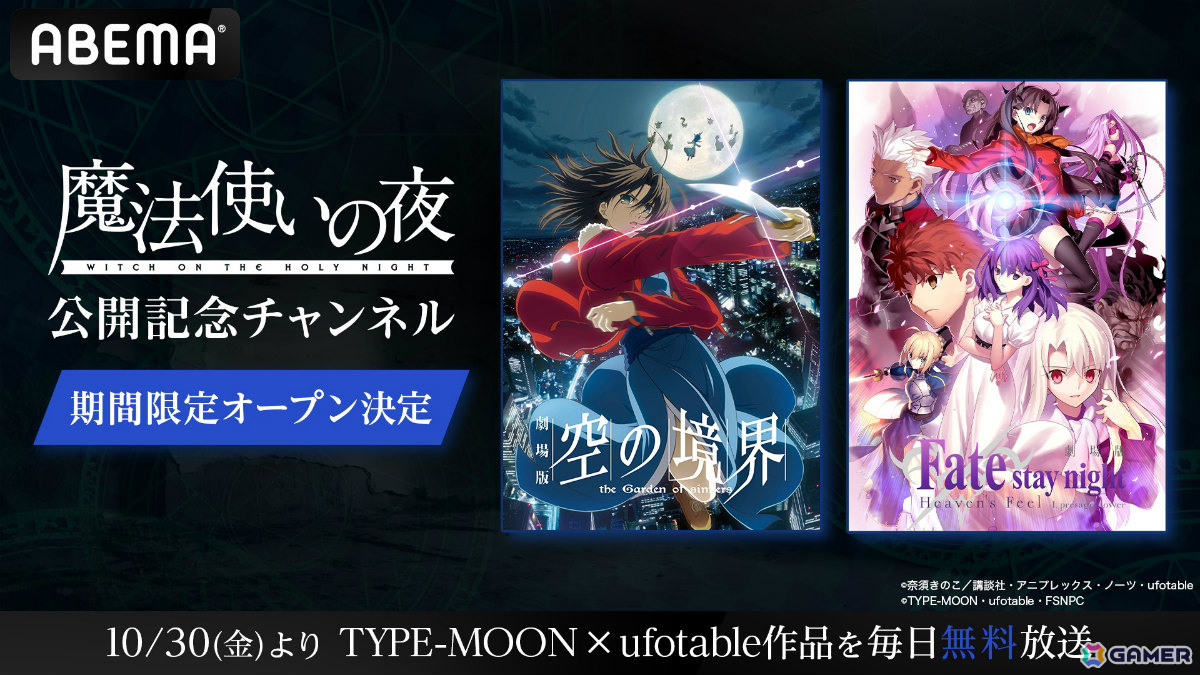 劇場アニメ「魔法使いの夜」公開を記念してABEMAにTYPE-MOON×ufotable作品の専門チャンネルが10月30日より初開設!の画像