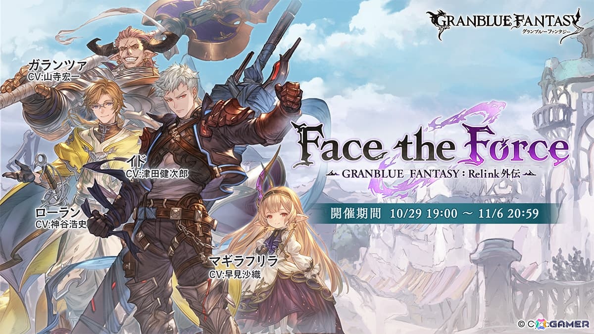 「グラブル」でイベント「Face the Force -GRANBLUE FANTASY: Relink 外伝 -」が10月29日より開催!の画像