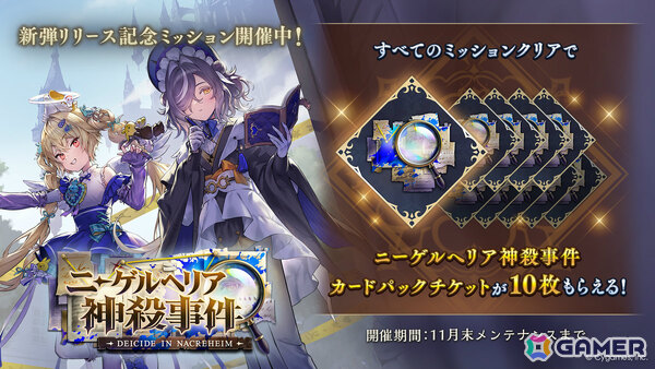 「シャドバWB」カードパック「ニーゲルヘリア神殺事件 / Deicide in Nacreheim」が追加！探偵、大罪人の新キャラたちが登場する完全オリジナルテーマの画像2