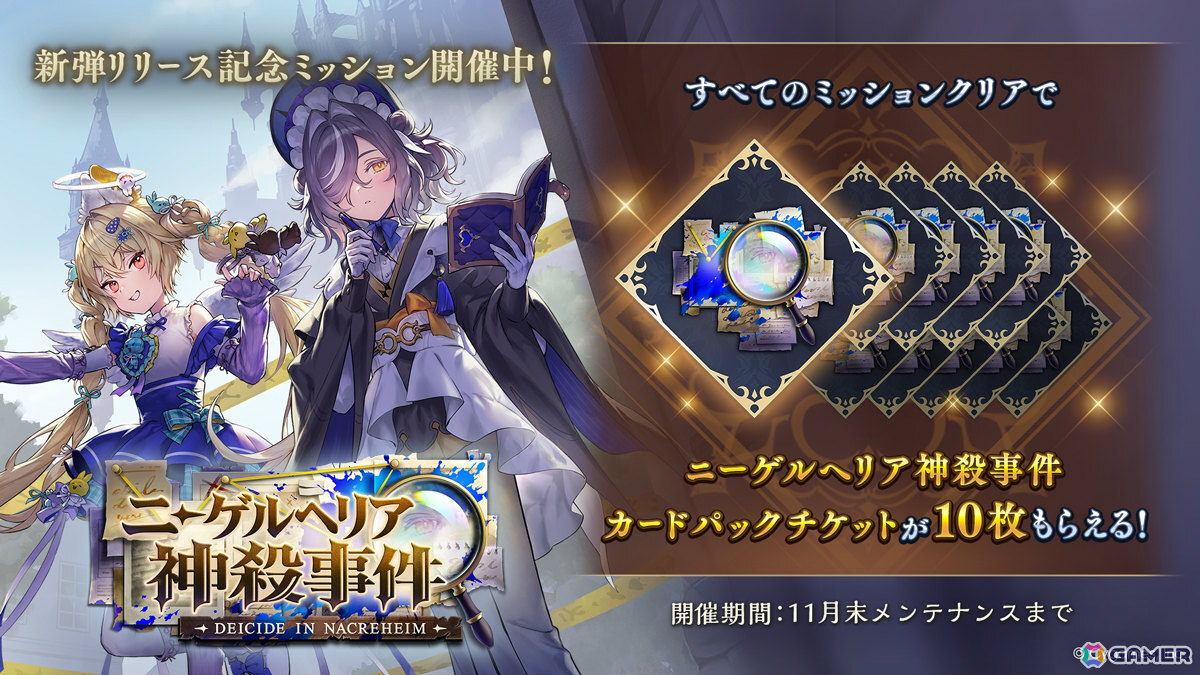 「シャドバWB」カードパック「ニーゲルヘリア神殺事件 / Deicide in Nacreheim」が追加!探偵、大罪人の新キャラたちが登場する完全オリジナルテーマの画像