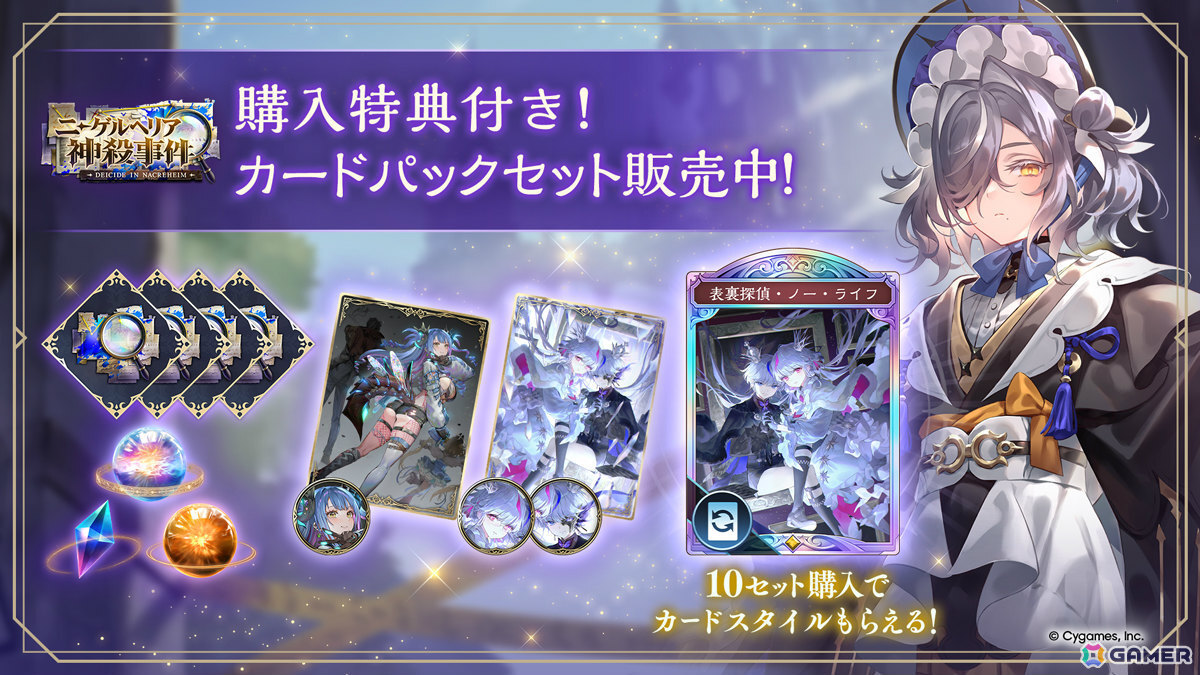 「シャドバWB」カードパック「ニーゲルヘリア神殺事件 / Deicide in Nacreheim」が追加!探偵、大罪人の新キャラたちが登場する完全オリジナルテーマの画像