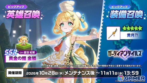 「ガーディアンテイルズ」に新英雄「黄金の鯉 金鱗（CV:夏目妃菜）」が登場！メモリアル短編集「シェン市最後の龍」も追加の画像2