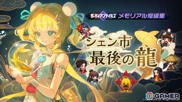 「ガーディアンテイルズ」に新英雄「黄金の鯉 金鱗（CV:夏目妃菜）」が登場！メモリアル短編集「シェン市最後の龍」も追加の画像5