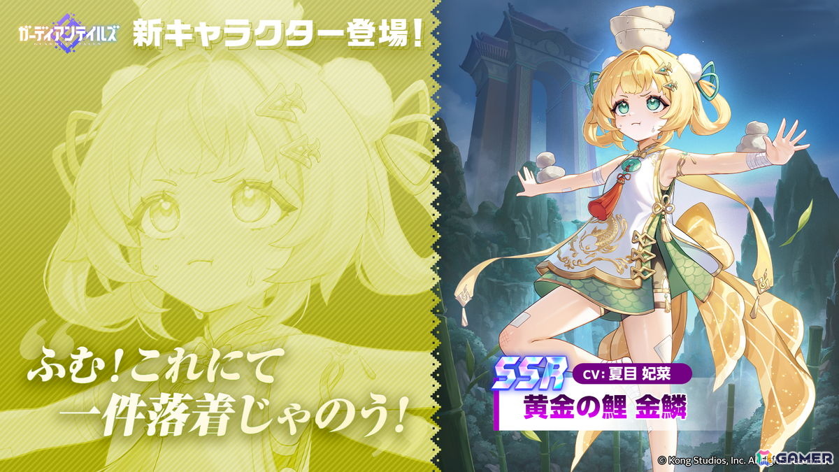 「ガーディアンテイルズ」に新英雄「黄金の鯉 金鱗(CV:夏目妃菜)」が登場!メモリアル短編集「シェン市最後の龍」も追加の画像