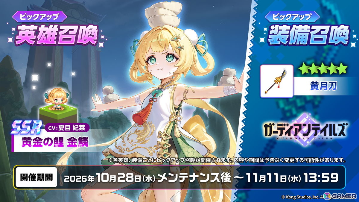 「ガーディアンテイルズ」に新英雄「黄金の鯉 金鱗(CV:夏目妃菜)」が登場!メモリアル短編集「シェン市最後の龍」も追加の画像