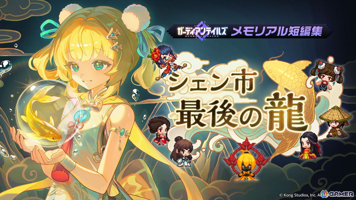「ガーディアンテイルズ」に新英雄「黄金の鯉 金鱗(CV:夏目妃菜)」が登場!メモリアル短編集「シェン市最後の龍」も追加の画像