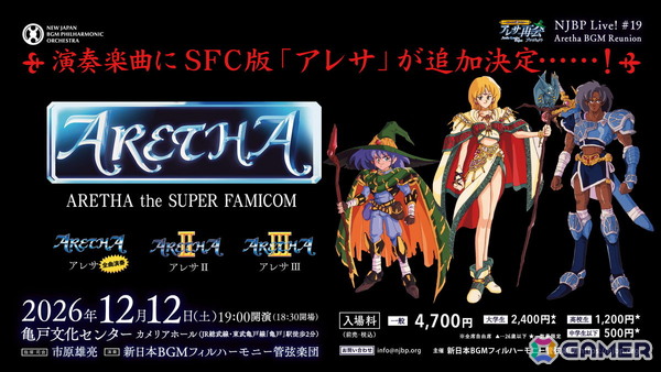 12月12日開催の「アレサ」特集コンサートでSFC版の楽曲演奏が決定！ファン投票で選ばれた10曲も公開の画像2
