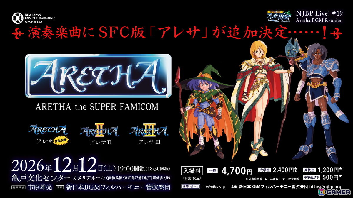12月12日開催の「アレサ」特集コンサートでSFC版の楽曲演奏が決定！ファン投票で選ばれた10曲も公開の画像