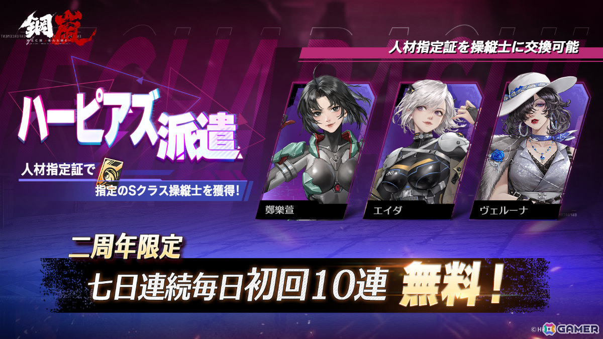 「鋼嵐 - メカラシ」は2周年!Sクラス操縦士「ハイリ・ミリ」、SクラスST「デミウルゴス」が登場の画像