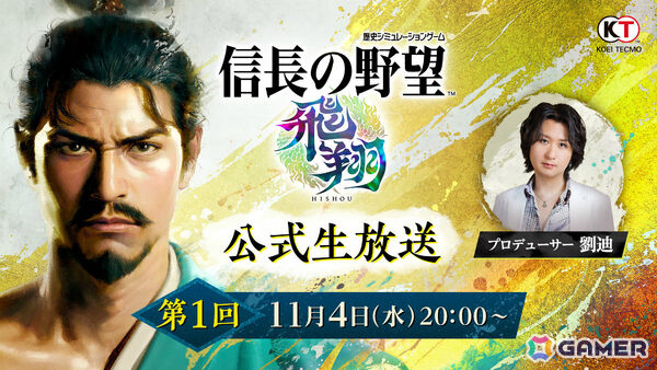 「信長の野望・飛翔」第1回公式生放送が11月4日20時より配信！発売日や実機を使ったゲーム紹介、コラボ最新情報などをお届けの画像1