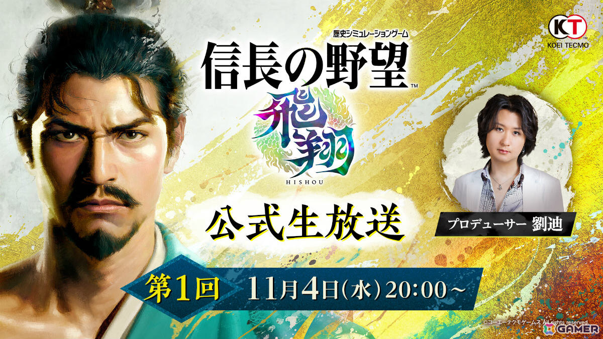 「信長の野望・飛翔」第1回公式生放送が11月4日20時より配信!発売日や実機を使ったゲーム紹介、コラボ最新情報などをお届けの画像