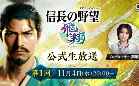 「信長の野望・飛翔」第1回公式生放送が11月4日20時より配信!発売日や実機を使ったゲーム紹介、コラボ最新情報などをお届け