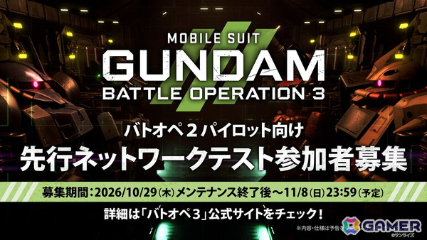「機動戦士ガンダム バトルオペレーション3」リリース時に「機動戦士ガンダムSEED」の参戦が決定！「バトオペ2」プレイヤー向けの先行ネットワークテストは11月20日からの画像5
