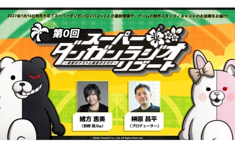 「ダンガンラジオ」が10年ぶりに復活！「スーパーダンガンラジオ リブート ～希望のゲストと絶望のオガタ～」が10月30日より順次配信