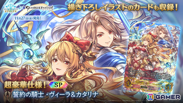 「Shadowverse EVOLVE」コラボパック「グランブルーファンタジー」が11月27日に発売！ヴィーラ＆カタリナなどの描き下ろしカードを収録の画像2