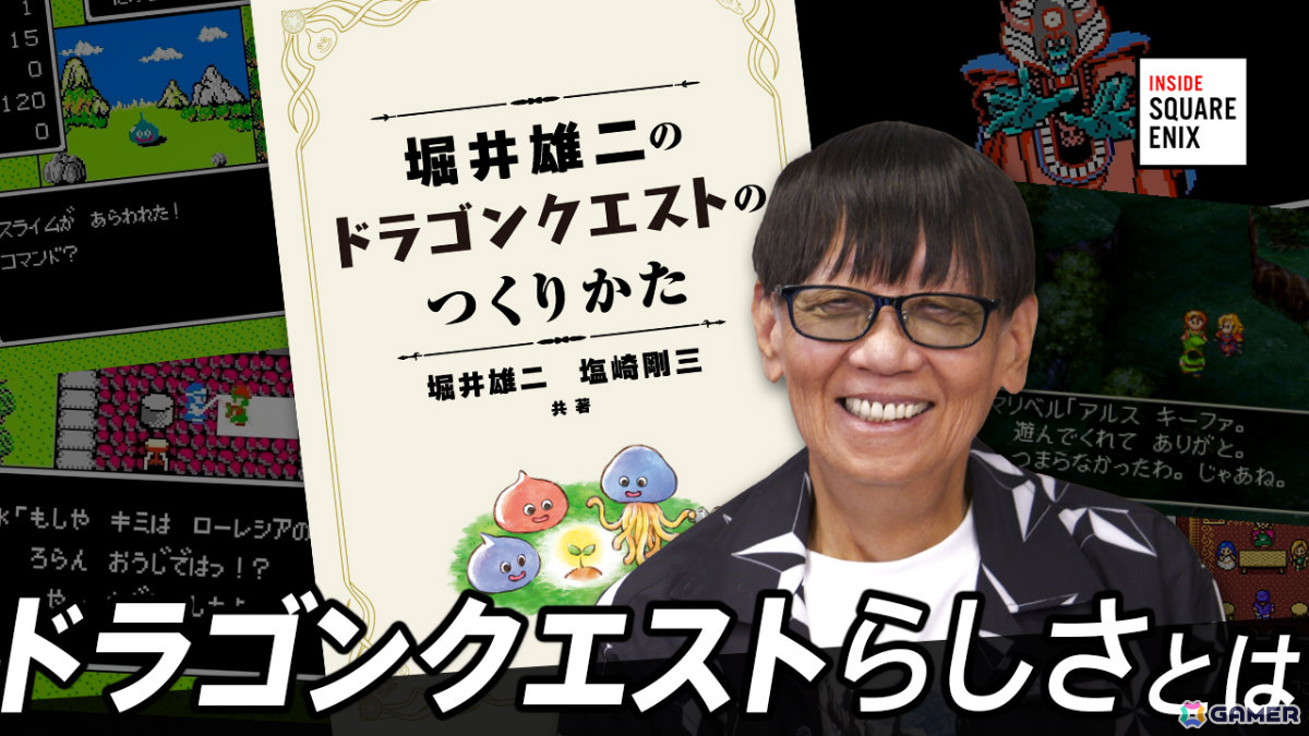 堀井雄二氏が語る“ドラゴンクエストらしさ”とは？WEB動画コンテンツ「INSIDE SQUARE ENIX」が10月30日21時より配信の画像