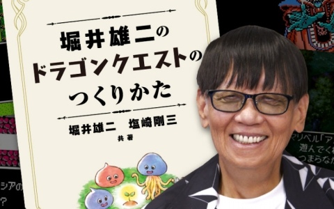 堀井雄二氏が語る“ドラゴンクエストらしさ”とは？WEB動画コンテンツ「INSIDE SQUARE ENIX」が10月30日21時より配信