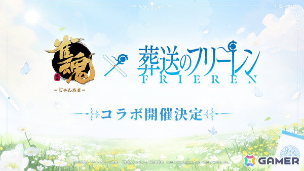 「雀魂」でTVアニメ「葬送のフリーレン」とのコラボが開催決定！の画像1