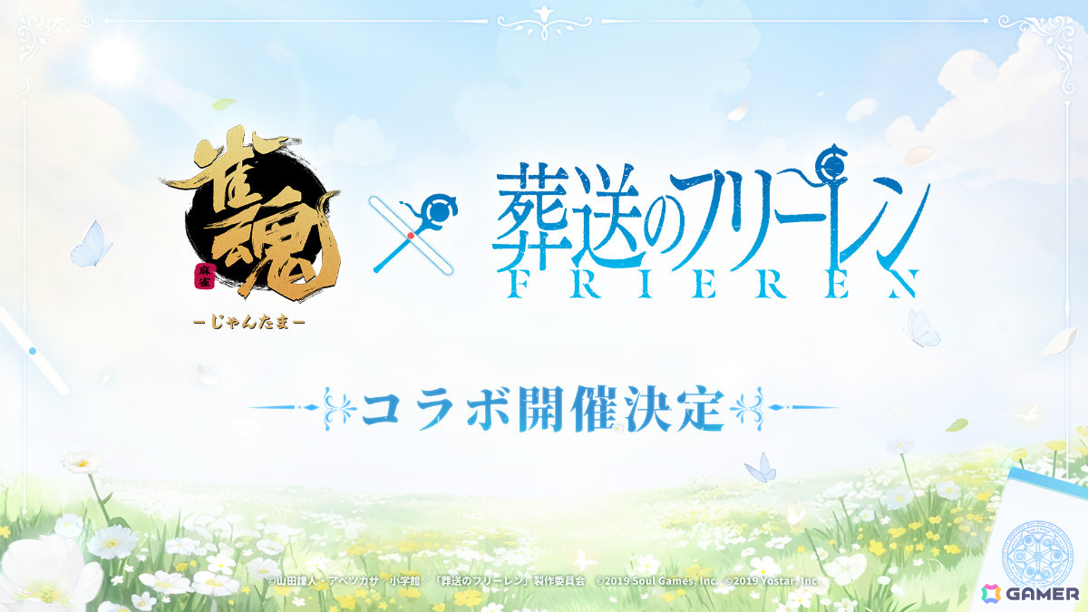 「雀魂」でTVアニメ「葬送のフリーレン」とのコラボが開催決定！の画像