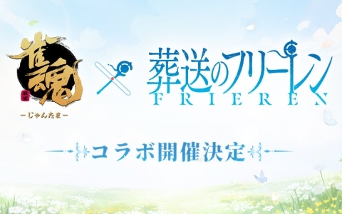「雀魂」でTVアニメ「葬送のフリーレン」とのコラボが開催決定！