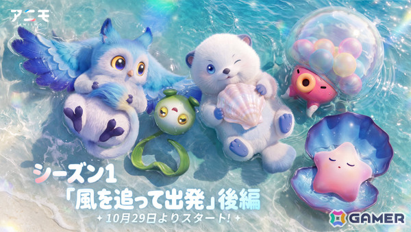 「Aniimo」シーズン1「風を追って出発」後編が開幕！新マップ「シオサイ群島」と51体の新アニモが登場の画像1