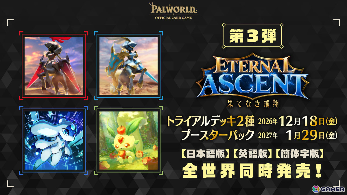 「パルワールド オフィシャルカードゲーム」トライアルデッキ2種＆ブースターパック第3弾「果てなき飛翔」などの情報が発表！の画像
