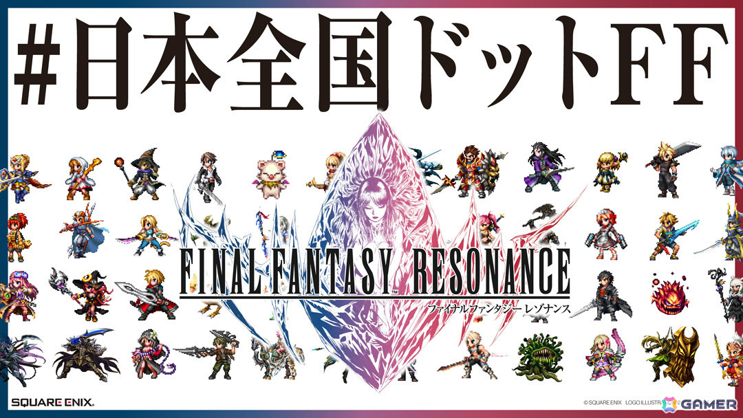 「ファイナルファンタジー レゾナンス」アコレードトレーラーが公開!47都道府県でドット絵を見つける参加型キャンペーン「#日本全国ドットFF」も開催の画像