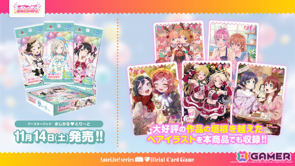 「ラブライブ！シリーズ　オフィシャルカードゲーム」作品の垣根を超えたペアイラストはブースターパック「まじかる♡とり～と」にも収録！の画像1