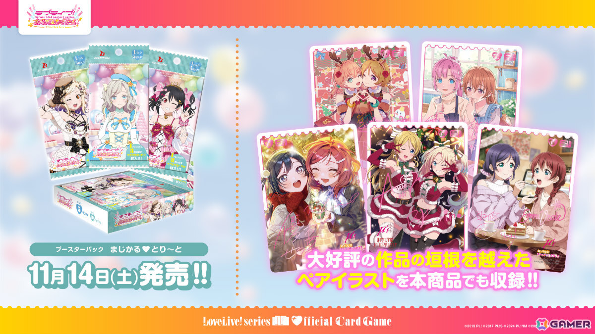 「ラブライブ!シリーズ オフィシャルカードゲーム」作品の垣根を超えたペアイラストはブースターパック「まじかる♡とり~と」にも収録!の画像