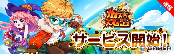 「カオス★スマッシュ」が正式サービス開始！SPガチャ10連分のアイテムを毎日もらえるキャンペーンも開催中の画像1