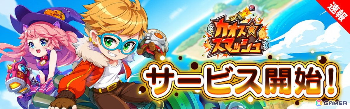 「カオス★スマッシュ」が正式サービス開始!SPガチャ10連分のアイテムを毎日もらえるキャンペーンも開催中の画像