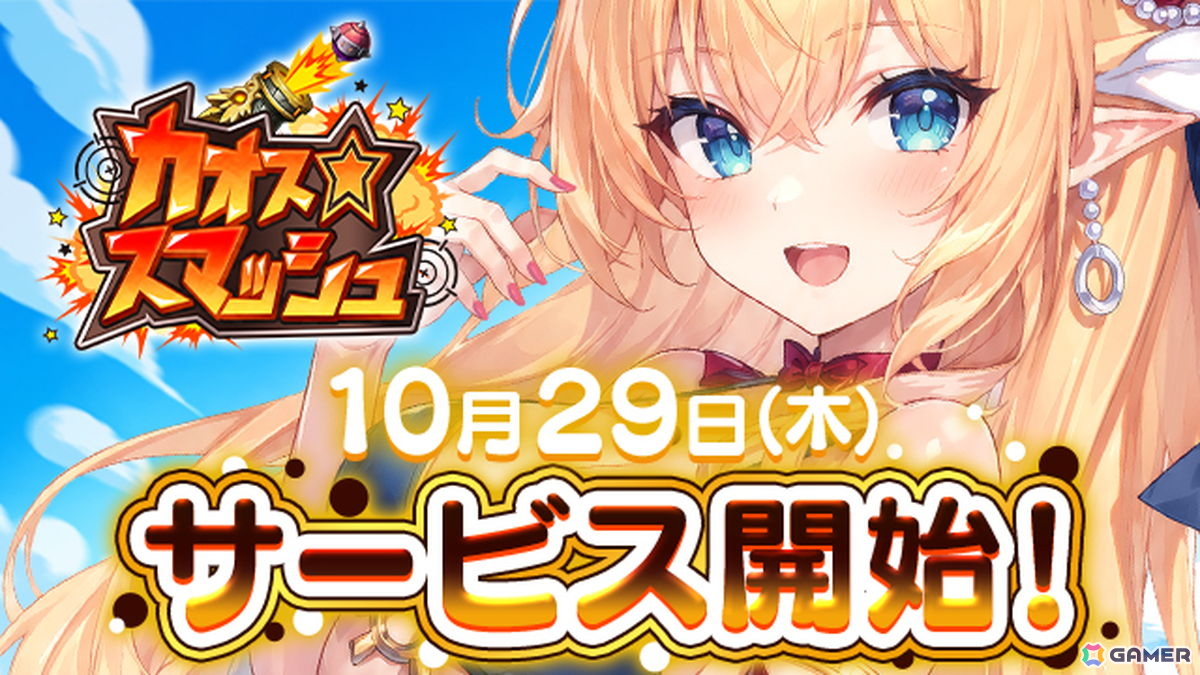 「カオス★スマッシュ」が正式サービス開始!SPガチャ10連分のアイテムを毎日もらえるキャンペーンも開催中の画像
