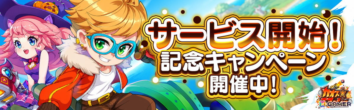 「カオス★スマッシュ」が正式サービス開始!SPガチャ10連分のアイテムを毎日もらえるキャンペーンも開催中の画像