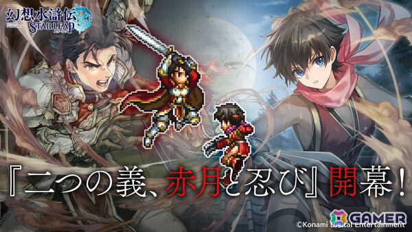 「幻想水滸伝 STAR LEAP」イベントRPG「二つの義、赤月と忍び」が配信！赤月帝国軍とロッカクの里の忍びの激闘が初めて描かれるの画像1