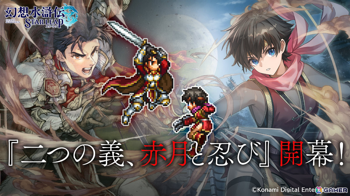 「幻想水滸伝 STAR LEAP」イベントRPG「二つの義、赤月と忍び」が配信！赤月帝国軍とロッカクの里の忍びの激闘が初めて描かれるの画像