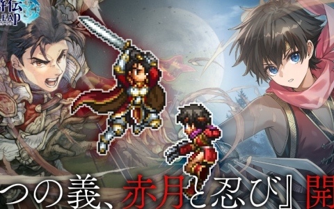 「幻想水滸伝 STAR LEAP」イベントRPG「二つの義、赤月と忍び」が配信！赤月帝国軍とロッカクの里の忍びの激闘が初めて描かれる