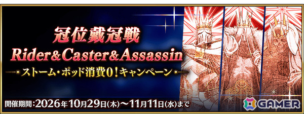 「FGO」で「『冠位戴冠戦:Rider』＆『冠位戴冠戦:Caster』＆『冠位戴冠戦:Assassin』ストーム・ポッド消費0！キャンペーン」が開催の画像1