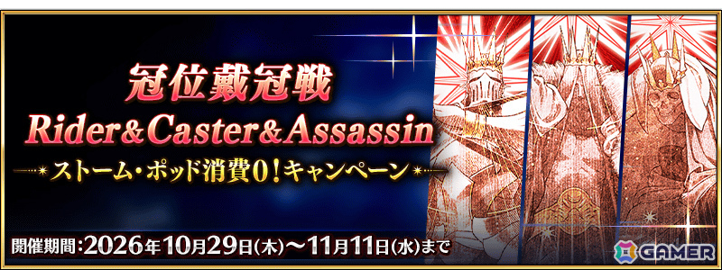 「FGO」で「『冠位戴冠戦:Rider』＆『冠位戴冠戦:Caster』＆『冠位戴冠戦:Assassin』ストーム・ポッド消費0！キャンペーン」が開催の画像