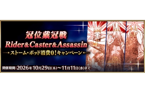 「FGO」で「『冠位戴冠戦:Rider』＆『冠位戴冠戦:Caster』＆『冠位戴冠戦:Assassin』ストーム・ポッド消費0！キャンペーン」が開催