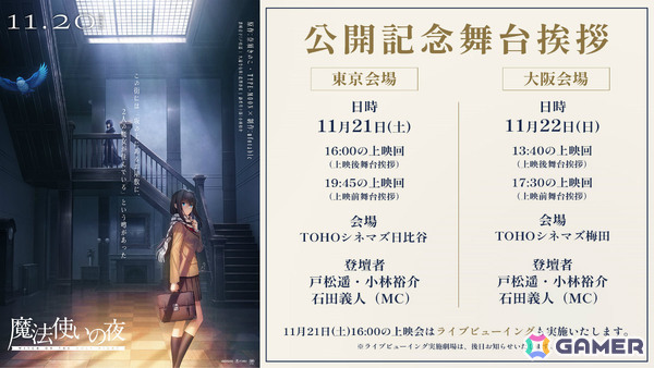 劇場アニメ「魔法使いの夜」11月20日よりIMAX同時公開！戸松遥さん、小林裕介さん登壇の公開記念舞台挨拶も11月21日に東京、22日に大阪で開催の画像2