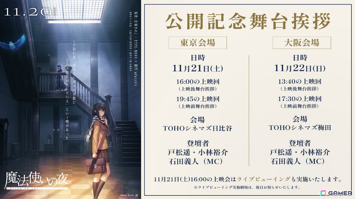 劇場アニメ「魔法使いの夜」11月20日よりIMAX同時公開!戸松遥さん、小林裕介さん登壇の公開記念舞台挨拶も11月21日に東京、22日に大阪で開催の画像