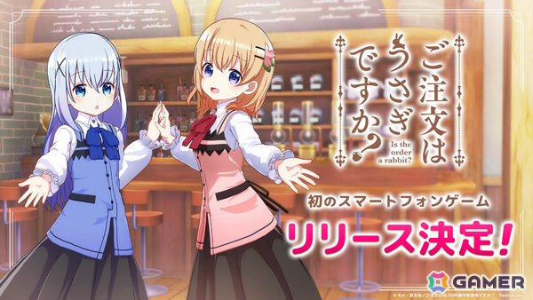 TVアニメ「ご注文はうさぎですか？」初となるスマートフォンゲームが発表！ゲーム公式Xも公開の画像1