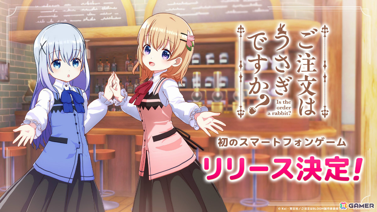 TVアニメ「ご注文はうさぎですか?」初となるスマートフォンゲームが発表!ゲーム公式Xも公開の画像
