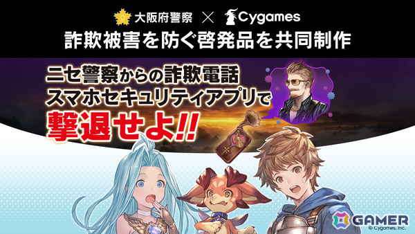 Cygamesと大阪府警察、ニセ警察詐欺の被害を防ぐ啓発品を共同制作――11月1日より大阪府内で順次掲示・配布の画像1