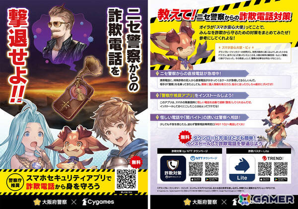 Cygamesと大阪府警察、ニセ警察詐欺の被害を防ぐ啓発品を共同制作――11月1日より大阪府内で順次掲示・配布の画像4